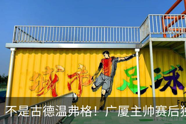 不是古德温弗格！广厦主帅赛后独赞上海一人，他击垮我们所有努力