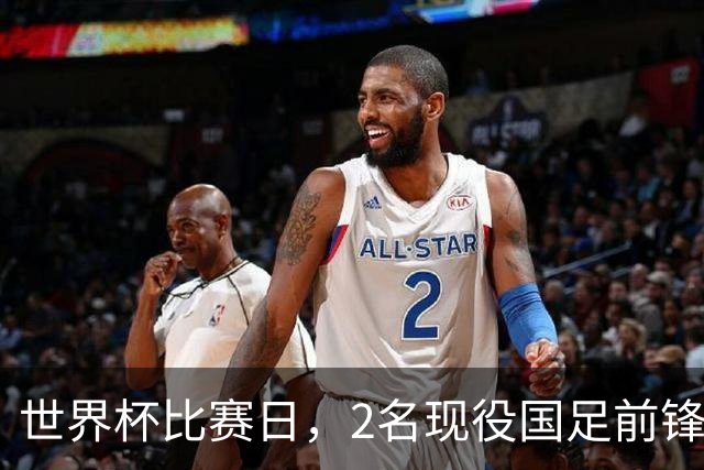世界杯比赛日，2名现役国足前锋集体向C罗示“爱”