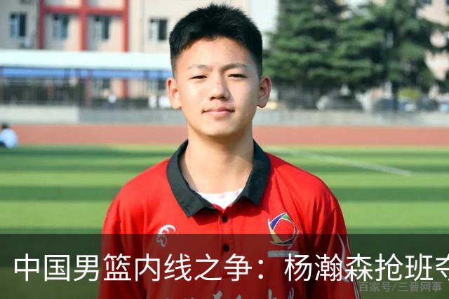中国男篮内线之争：杨瀚森抢班夺权，徐昕焦泊乔延续宿命之战
