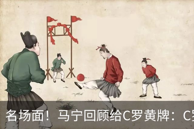 名场面！马宁回顾给C罗黄牌：C罗觉得很委屈，我等他冷静了再给牌