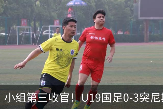 小组第三收官！U19国足0-3突尼斯U23 武之程送礼杨展彭染红+送点