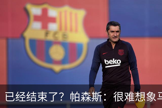 已经结束了？帕森斯：很难想象马刺能从如此疯狂的失利中反弹