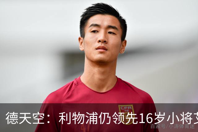 德天空：利物浦仍领先16岁小将艾希霍恩争夺战，球员很快将做决定