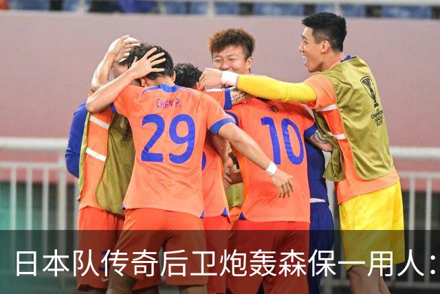 日本队传奇后卫炮轰森保一用人：为什么守田英正没有入选
