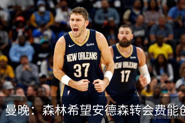 曼晚：森林希望安德森转会费能创英超纪录 超伊萨克的1.25亿镑