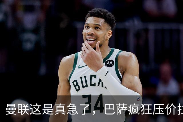 曼联这是真急了，巴萨疯狂压价拉什福德！曼联开始四处推销却没人要