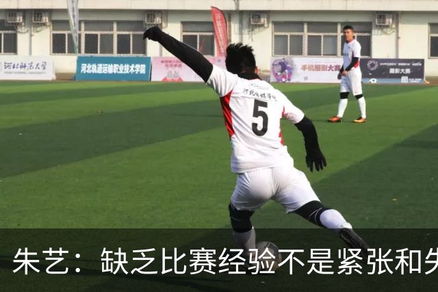 朱艺：缺乏比赛经验不是紧张和失误的理由