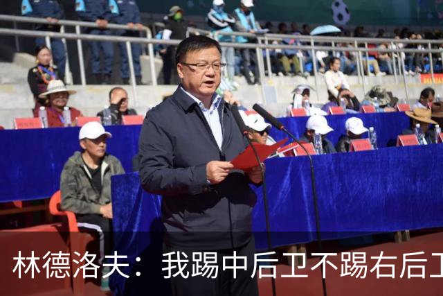 林德洛夫：我踢中后卫不踢右后卫，自己的职业生涯值得尊重