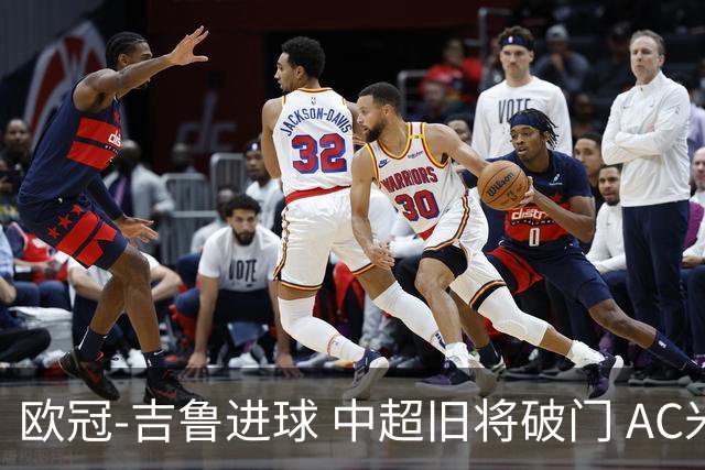 欧冠-吉鲁进球 中超旧将破门 AC米兰3-1主场告捷