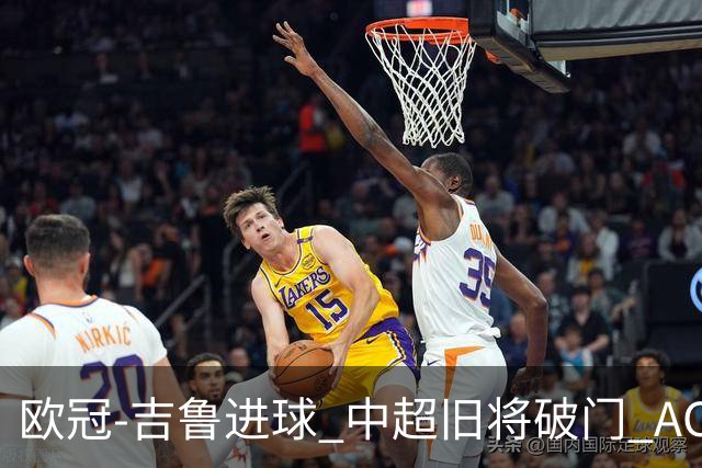 欧冠-吉鲁进球 中超旧将破门 AC米兰3-1主场告捷