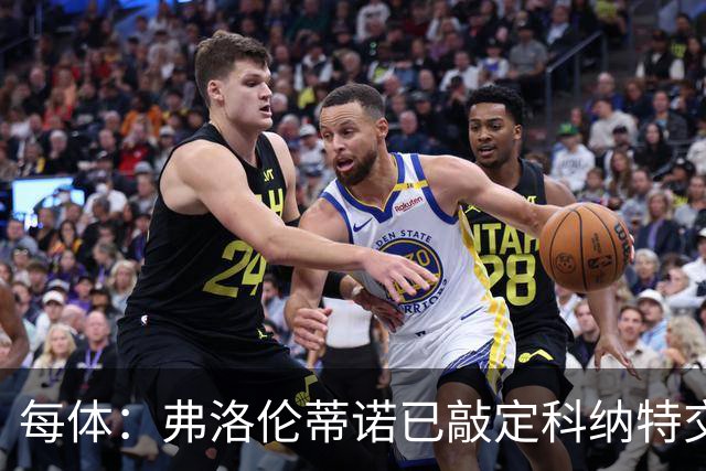 每体：弗洛伦蒂诺已敲定科纳特交易，世界杯结束后便可官宣