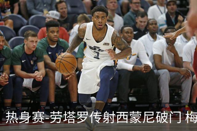 热身赛-劳塔罗传射西蒙尼破门 梅西未登场阿根廷2-0胜