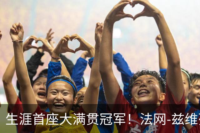 生涯首座大满贯冠军！法网-兹维列夫3-2科博利问鼎男单