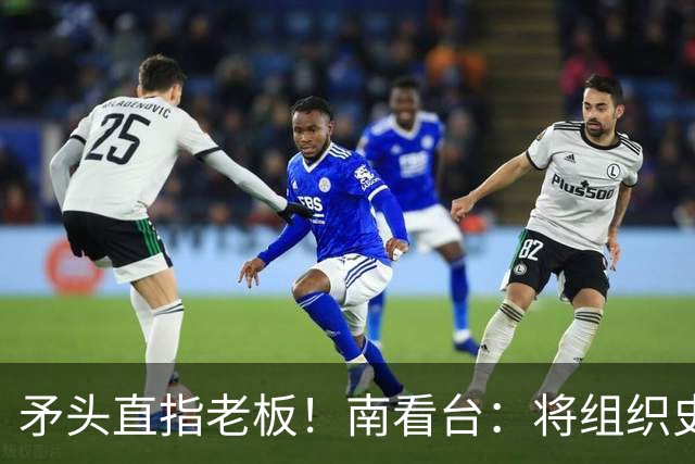 矛头直指老板！南看台：将组织史无前例的抗议，米兰正坠入深渊