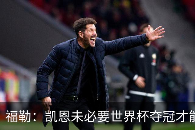 福勒：凯恩未必要世界杯夺冠才能冲击金球 他进球数和表现很惊人