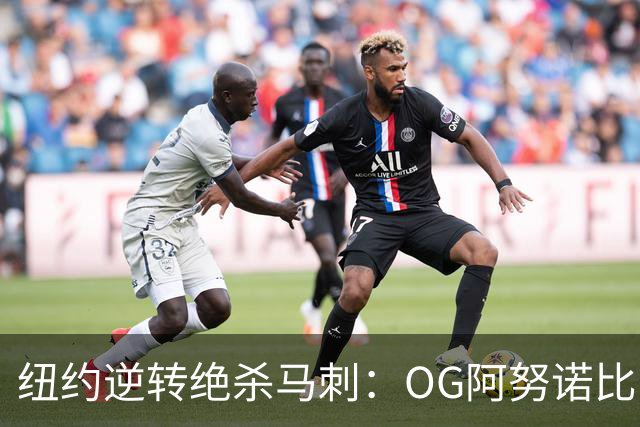 纽约逆转绝杀马刺：OG阿努诺比，纽约最伟大的一分钟？