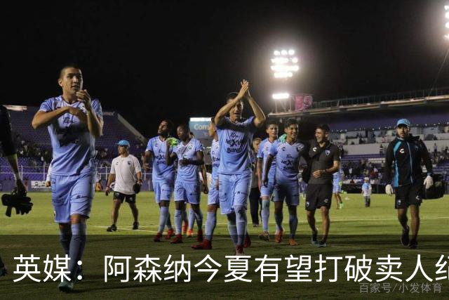 英媒：阿森纳今夏有望打破卖人纪录，此前纪录是3500万镑卖张伯伦