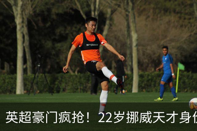 英超豪门疯抢！22岁挪威天才身价暴涨，本菲卡标价4000万