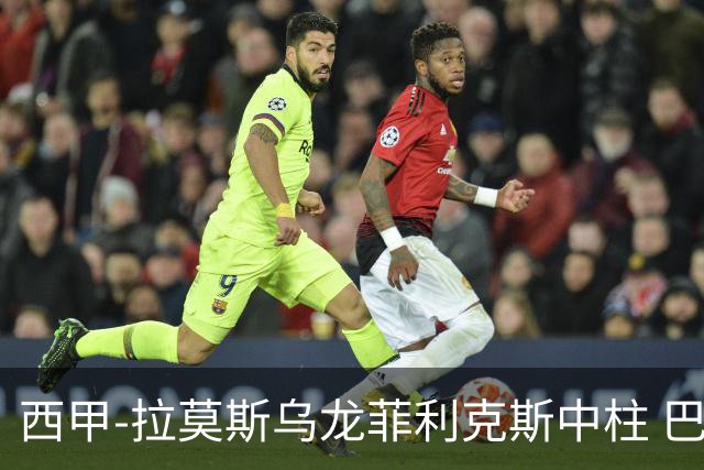 西甲-拉莫斯乌龙菲利克斯中柱 巴萨1-0塞维利亚