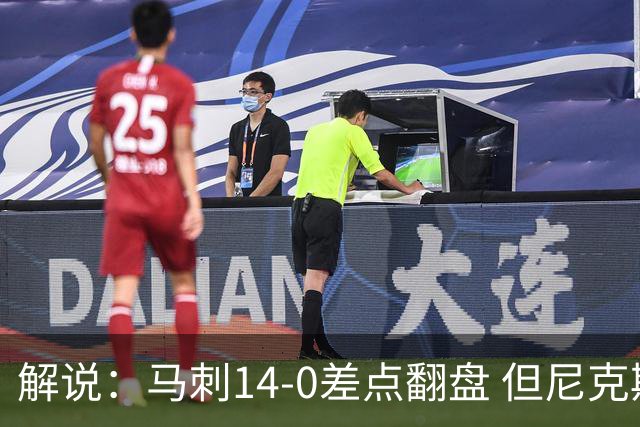 解说：马刺14-0差点翻盘 但尼克斯外线多点开花让马刺顾此失彼