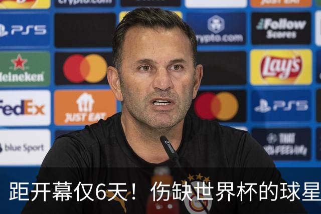 距开幕仅6天！伤缺世界杯的球星：18岁卡尔、费尔明、埃基蒂克...