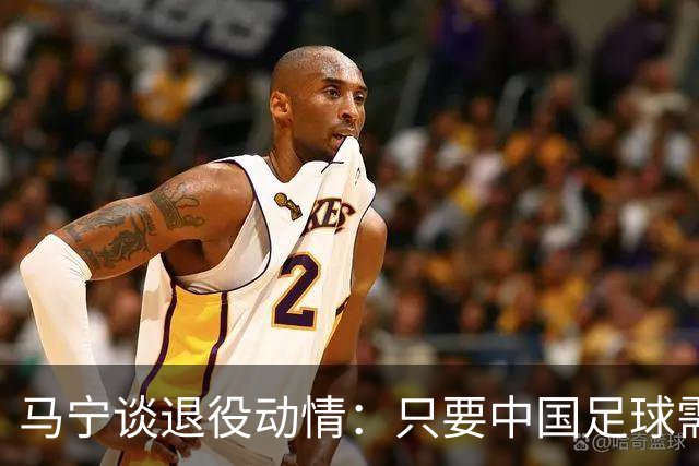 马宁谈退役动情：只要中国足球需要我