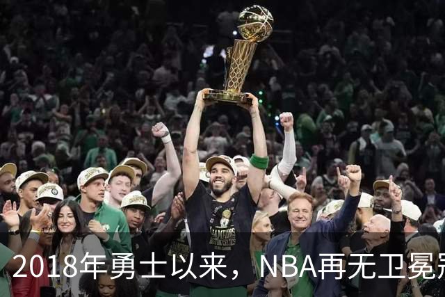 2018年勇士以来，NBA再无卫冕冠军？