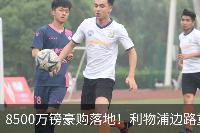 8500万镑豪购落地！利物浦边路重磅补强，青训天才遭遇生存危机