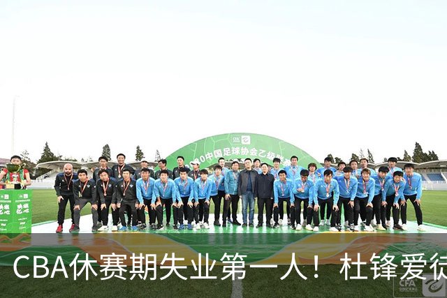 CBA休赛期失业第一人！杜锋爱徒被抛弃：31岁就无球可打了？